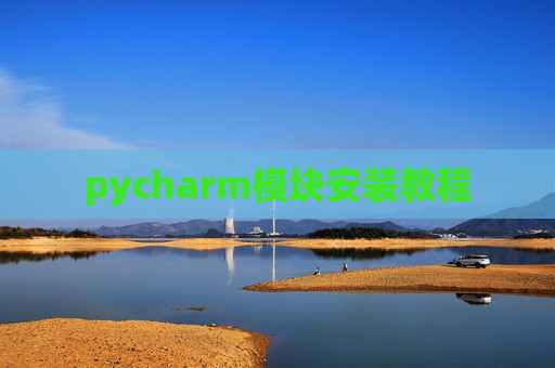 pycharm模块安装教程